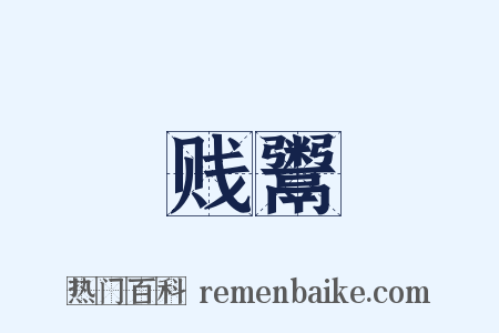 贱鬻是什么意思的图片